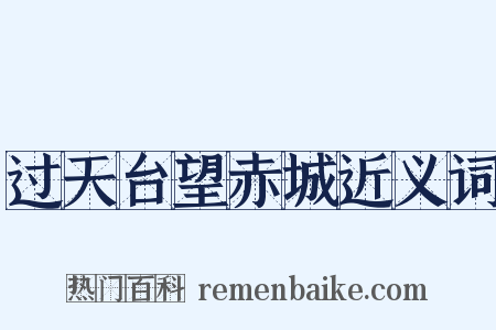 过天台望赤城近义词是什么意思的图片